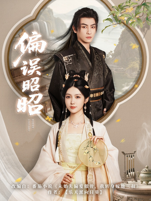 【偏误昭昭（79集）】短剧全集免费在线速看-第1张图片-热搜短剧最新分享