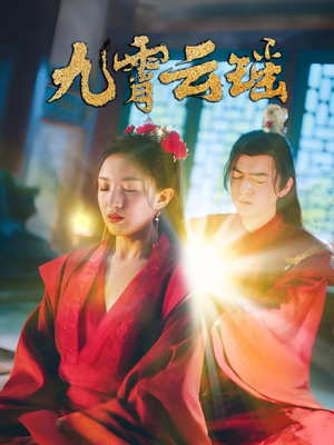 【九霄云瑶（66集）】优质短剧免费全集欣赏-第1张图片-热搜短剧最新分享