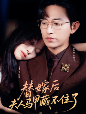 【替嫁后夫人马甲藏不住了（80集）】短剧全集无广畅快追-第1张图片-热搜短剧最新分享