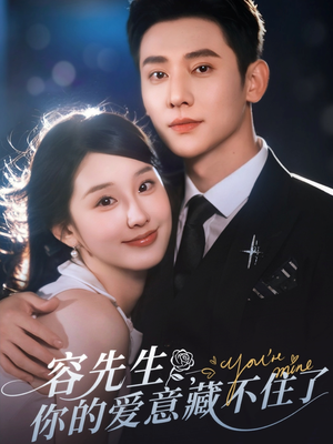 【容先生你的爱意藏不住了（75集）】短剧全集免费在线直看-第1张图片-热搜短剧最新分享