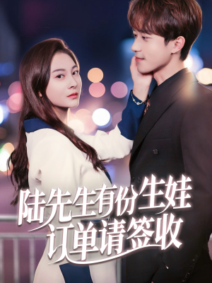 【陆先生有份生娃订单请签收（70集）】热门短剧全集免费开看-第1张图片-热搜短剧最新分享