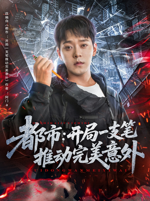 【都市开局一支笔推动完美意外(59集)】精彩短剧全集免费点播-第1张图片-热搜短剧最新分享 【都市开局一支笔推动完美意外(59集)】精彩短剧全集免费点播-第1张图片-热搜短剧最新分享