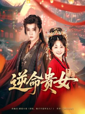 【逆命贵女（82集）】免费短剧全集高清呈现-第1张图片-热搜短剧最新分享