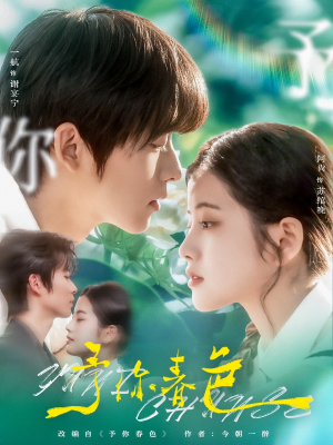 【予你春色（82集）】优质短剧在线完整看-第1张图片-热搜短剧最新分享