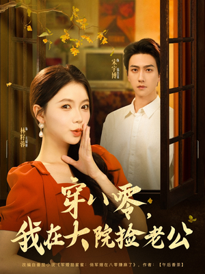 【穿八零我在大院捡老公（80集）】高人气短剧免费在线赏-第1张图片-热搜短剧最新分享