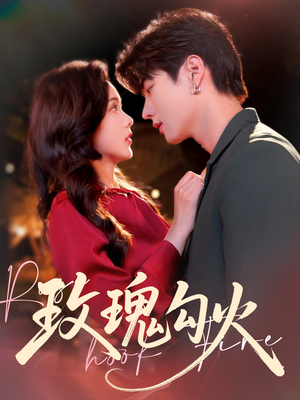 【玫瑰勾火(86集)】短剧全集免费在线追剧-第1张图片-热搜短剧最新分享 【玫瑰勾火(86集)】短剧全集免费在线追剧-第1张图片-热搜短剧最新分享