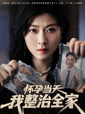 【怀孕当天我整治全家（60集）】免费短剧全集流畅在线看-第1张图片-热搜短剧最新分享