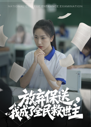 【放弃保送，我成了全民救世主（40集）】爆款短剧免费高清观看-第1张图片-热搜短剧最新分享