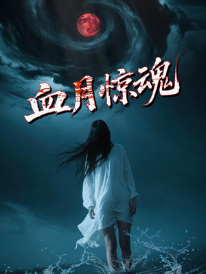 【血月惊魂（46集）】短剧完整版免费在线看-第1张图片-热搜短剧最新分享