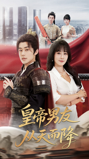 【皇帝男友从天而降（61集）】精彩短剧在线免费观赏-第1张图片-热搜短剧最新分享