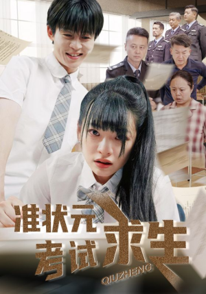 【准状元考试求生（57集）】超火短剧在线完整收看-第1张图片-热搜短剧最新分享