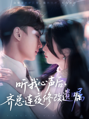 【听我心声后齐总连夜修改遗嘱（98集）】热门短剧免费全集速看-第1张图片-热搜短剧最新分享