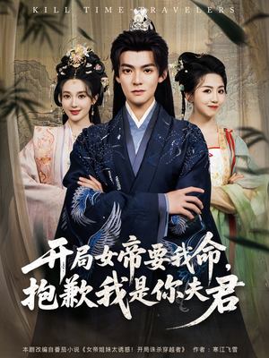 【开局女帝要我命抱歉我是你夫君（85集）】短剧全集免费在线速览-第1张图片-热搜短剧最新分享