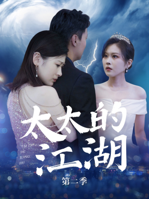 【太太的江湖第二季（80集）】优质短剧全集免费观看-第1张图片-热搜短剧最新分享