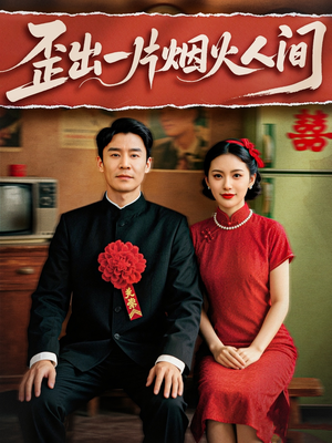 【歪出一片烟火人间（81集）】短剧全集免费在线速看-第1张图片-热搜短剧最新分享