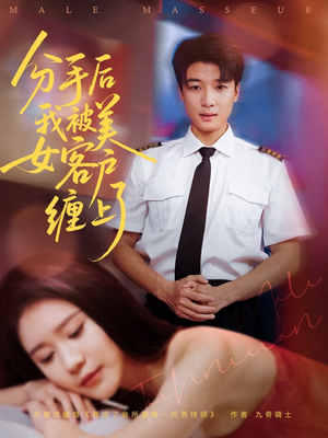 【分手后我被美女客户缠上了（78集）】爆款短剧全集免费观看-第1张图片-热搜短剧最新分享