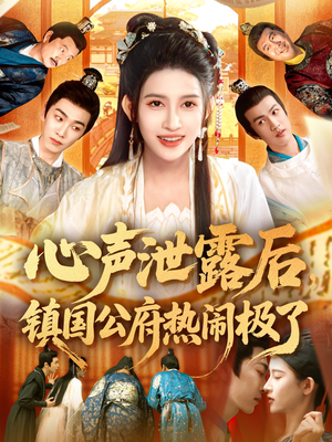 【心声泄露后镇国公府热闹极了（114集）】精彩短剧在线高清点播-第1张图片-热搜短剧最新分享