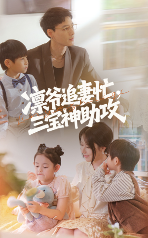 【凛爷追妻忙三宝神助攻（78集）】精彩短剧在线完整观看-第1张图片-热搜短剧最新分享