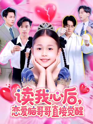 【读我心后恋爱脑哥哥直接觉醒（98集）】短剧在线免费畅快播-第1张图片-热搜短剧最新分享