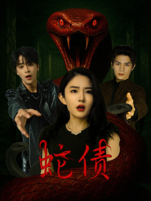 【蛇债（32集）】短剧免费在线看完整剧情-第1张图片-热搜短剧最新分享