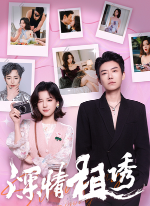 【深情相诱(60集)】短剧完整版免费资源放送-第1张图片-热搜短剧最新分享 【深情相诱(60集)】短剧完整版免费资源放送-第1张图片-热搜短剧最新分享