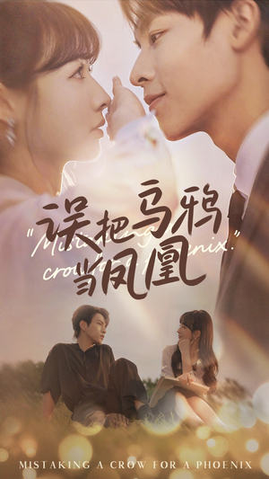 【误把乌鸦当凤凰（63集）】高分短剧高清全集在线赏-第1张图片-热搜短剧最新分享