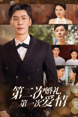 【第二次婚礼第一次爱情（44集）】精彩短剧在线观看无阻-第1张图片-热搜短剧最新分享