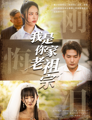 【我是你家老祖宗（58集）】热门短剧免费全集直看-第1张图片-热搜短剧最新分享