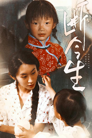 【断今生（45集）】全网独播短剧免费看全集-第1张图片-热搜短剧最新分享