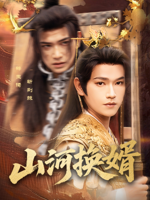 【山河换婿(80集)】爆款短剧在线观看无阻-第1张图片-热搜短剧最新分享 【山河换婿(80集)】爆款短剧在线观看无阻-第1张图片-热搜短剧最新分享