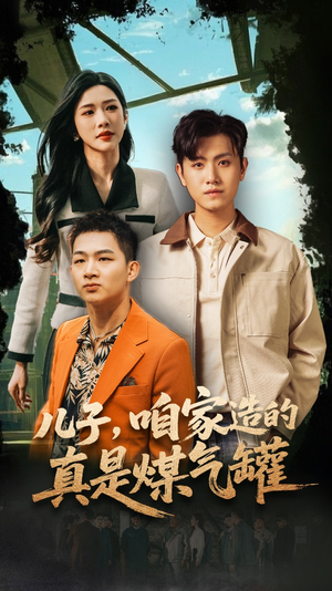 【儿子咱家造的真是煤气罐（80集）】短剧免费全集高清播放-第1张图片-热搜短剧最新分享