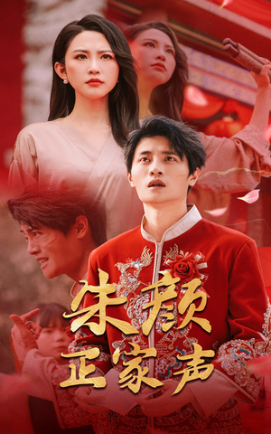 【朱颜正家声（50集）】短剧无删减版在线品鉴-第1张图片-热搜短剧最新分享