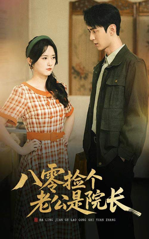 【八零捡个老公是院长（60集）】超火短剧全集在线享-第1张图片-热搜短剧最新分享