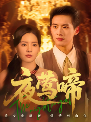 【夜莺啼（70集）】短剧全集无广告在线追-第1张图片-热搜短剧最新分享