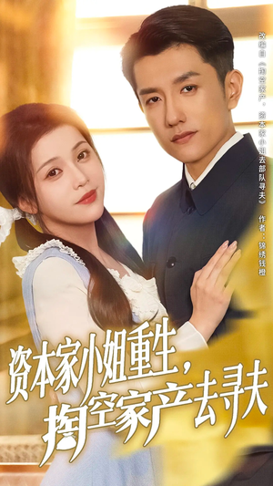 【资本家小姐重生掏空家产去寻夫（77集）】全网独播短剧免费畅享-第1张图片-热搜短剧最新分享