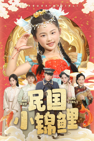 【民国小锦鲤（60集）】精彩短剧全集免费享-第1张图片-热搜短剧最新分享