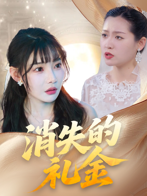 【消失的礼金（30集）】精彩短剧免费完整观看-第1张图片-热搜短剧最新分享