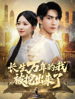 【长生万年的我被挖出来了（70集）】免费短剧完整版在线嗨看-第1张图片-热搜短剧最新分享