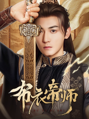 【布衣帝师（54集）】优质短剧无广告在线看-第1张图片-热搜短剧最新分享