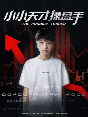 【小小天才操盘手（74集）】免费短剧完整资源在线-第1张图片-热搜短剧最新分享