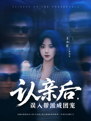 【认亲后,误入帮派成团宠(63集)】精彩短剧全集免费追看-第1张图片-热搜短剧最新分享 【认亲后,误入帮派成团宠(63集)】精彩短剧全集免费追看-第1张图片-热搜短剧最新分享