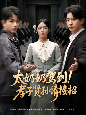 【太奶奶驾到！孝子贤孙请接招（90集）】热门短剧免费全集速享-第1张图片-热搜短剧最新分享