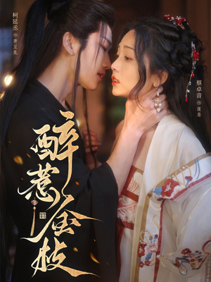 【醉惹金枝（61集）】短剧全集免费畅享观看-第1张图片-热搜短剧最新分享