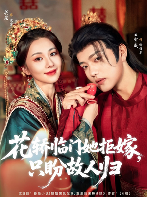 【花轿临门她拒嫁只盼故人归（80集）】热门短剧在线免费赏-第1张图片-热搜短剧最新分享