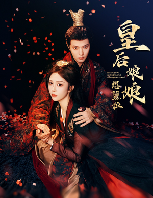 【皇后娘娘想篡位(57集)】短剧全集高清免费赏-第1张图片-热搜短剧最新分享 【皇后娘娘想篡位(57集)】短剧全集高清免费赏-第1张图片-热搜短剧最新分享