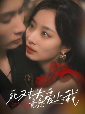 【死对头竟然爱上我(80集)】短剧免费全集在线赏看-第1张图片-热搜短剧最新分享 【死对头竟然爱上我(80集)】短剧免费全集在线赏看-第1张图片-热搜短剧最新分享