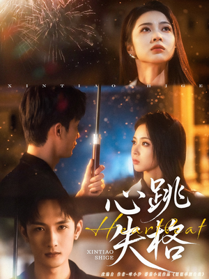 【心跳失格（81集）】免费短剧全集一网打尽-第1张图片-热搜短剧最新分享