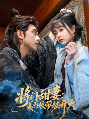 【将门甜妻美厨娘带娃开大（60集）】高分短剧免费在线追剧-第1张图片-热搜短剧最新分享