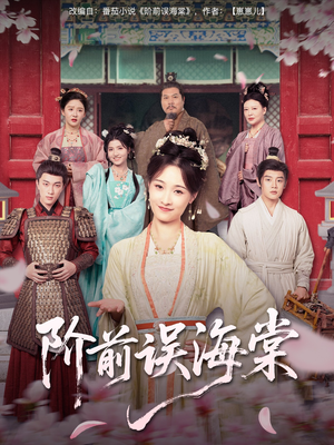 【阶前误海棠（60集）】在线短剧完整版免费看-第1张图片-热搜短剧最新分享