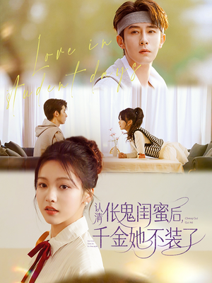 【认清伥鬼闺蜜后千金她不装了(80集)】免费短剧全集在线嗨看-第1张图片-热搜短剧最新分享 【认清伥鬼闺蜜后千金她不装了(80集)】免费短剧全集在线嗨看-第1张图片-热搜短剧最新分享